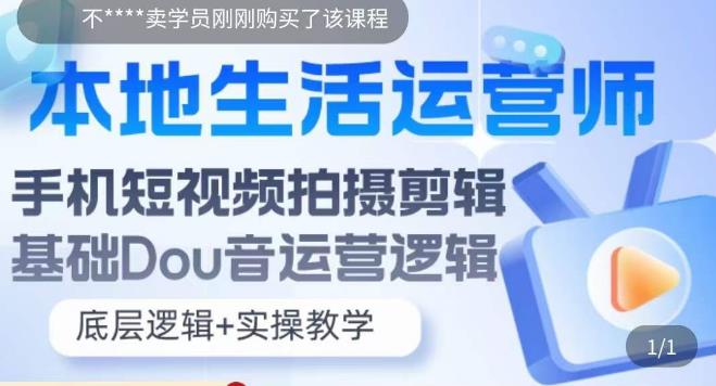 本地生活运营师实操课，​手机短视频拍摄剪辑，基础抖音运营逻辑 - 网赚资源网-网赚资源网