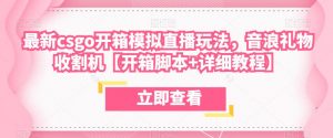 最新csgo开箱模拟直播玩法,音浪礼物收割机【开箱脚本+详细教程】-网赚资源网