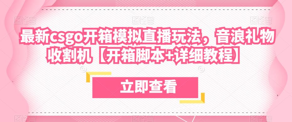 最新csgo开箱模拟直播玩法，音浪礼物收割机【开箱脚本+详细教程】 - 网赚资源网-网赚资源网