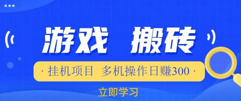 游戏挂机挂机项目，多机操作，日赚300【揭秘】 - 网赚资源网-网赚资源网