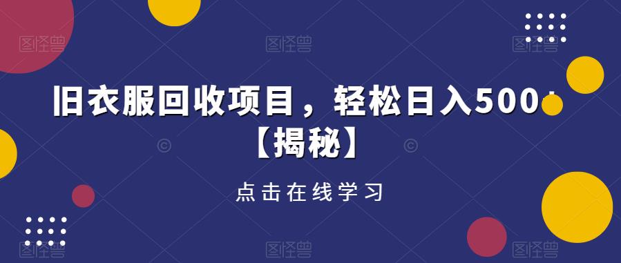 旧衣服回收项目，轻松日入500+【揭秘】 - 网赚资源网-网赚资源网
