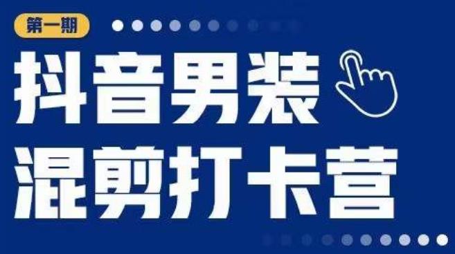 抖音男装混剪打卡营，0基础在家兼职可以做，上手简单 - 网赚资源网-网赚资源网