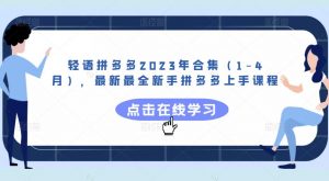 轻语拼多多2023年合集(1-4月),最新最全新手拼多多上手课程-网赚资源网