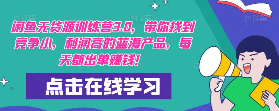 【推荐】闲鱼无货源训练营3.0，带你找到竞争小，利润高的蓝海产品，每天都出单赚钱！（更新） - 网赚资源网-网赚资源网