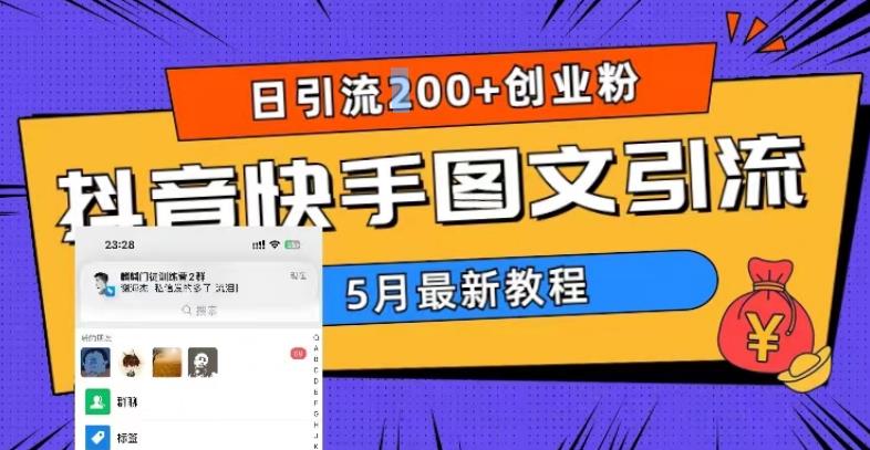 5月超详细抖音快手图文引流，日引流200+创业粉 - 网赚资源网-网赚资源网