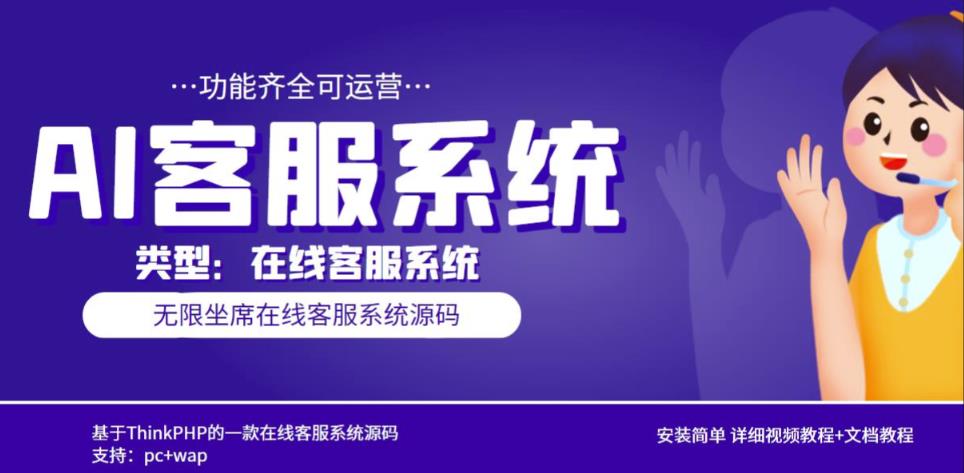 多语言AI在线客服系统无限坐席pc+wap有详细的视频教程+文档教程【源码+教程】 - 网赚资源网-网赚资源网