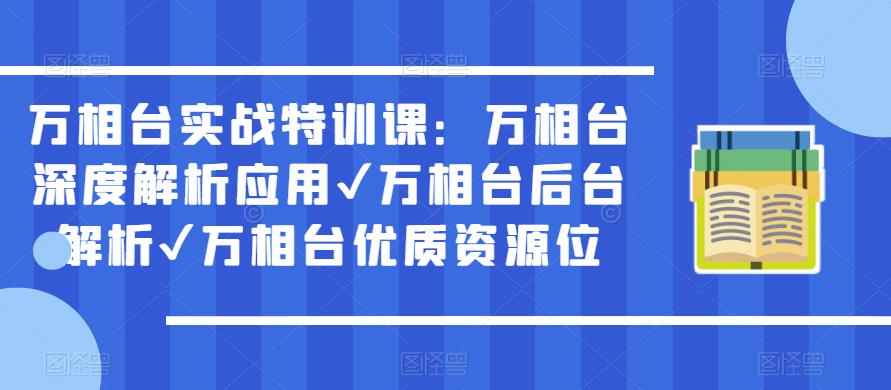 万相台实战特训课：万相台深度解析应用✔万相台后台解析✔万相台优质资源位 - 网赚资源网-网赚资源网