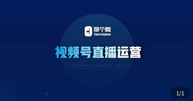 那个腾·视频号直播运营，​视频号直播推流逻辑/流量渠道解析/直播起号攻略/直播实操技巧 - 网赚资源网-网赚资源网