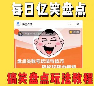 外面收费1699的每日忆笑盘点类中视频账号玩法与技巧,不用你写文案,无脑操作-网赚资源网