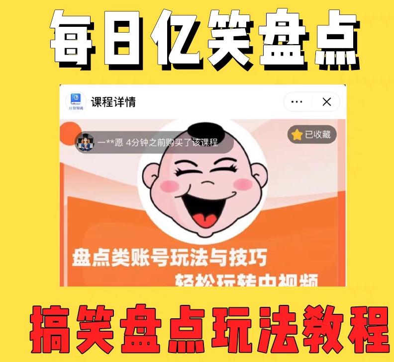 外面收费1699的每日忆笑盘点类中视频账号玩法与技巧，不用你写文案，无脑操作 - 网赚资源网-网赚资源网