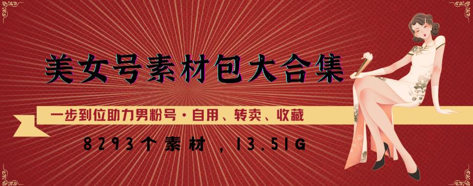 美女号素材包大合集，8000多个素材，一步到位助力男粉号！ - 网赚资源网-网赚资源网