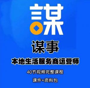 谋事本地生活服务商运营师培训课，0资源0经验一起玩转本地生活-网赚资源网