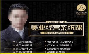 【杨志威系统课2.0】美业门店经营管理系统课,给你讲点美业的实在干货,含资料-网赚资源网