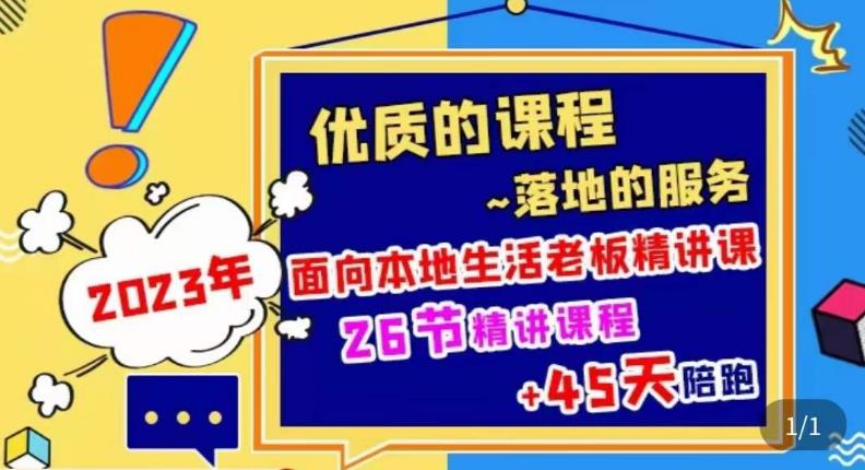 2023本地生活商机账号打造课，​了解本地生活基本逻辑，爆款团购品搭建，投放直播策略 - 网赚资源网-网赚资源网