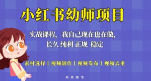 单天200-700的小红书幼师项目(虚拟),长久稳定正规好操作!-网赚资源网