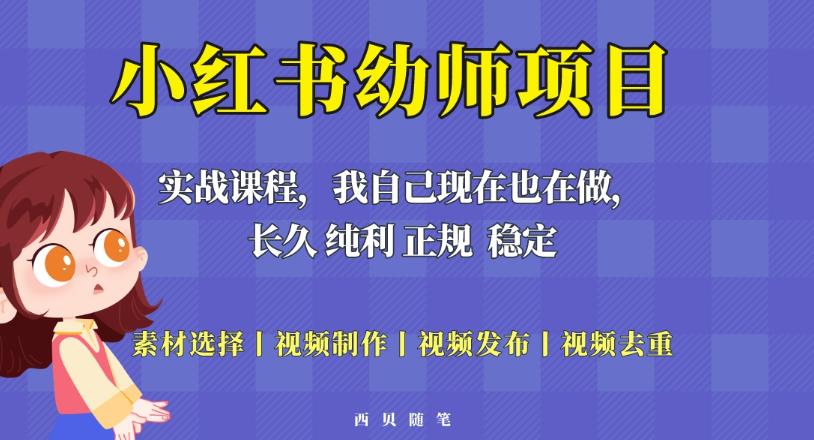 单天200-700的小红书幼师项目（虚拟），长久稳定正规好操作！ - 网赚资源网-网赚资源网