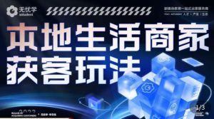 本地生活获客玩法,9节线上课,全方位实体商家运营详解-网赚资源网