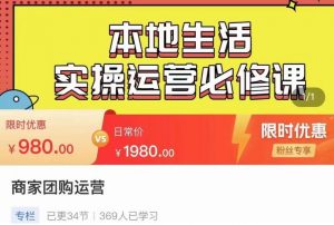 严峰•本地生活实操运营必修课,本地生活新手商家运营的宝藏教程-网赚资源网