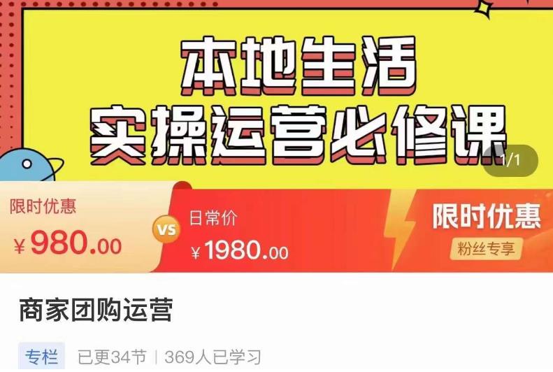 严峰•本地生活实操运营必修课，本地生活新手商家运营的宝藏教程 - 网赚资源网-网赚资源网