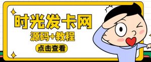 外面收费388的可运营版时光同款知识付费发卡网程序搭建【全套源码+搭建教程】-网赚资源网