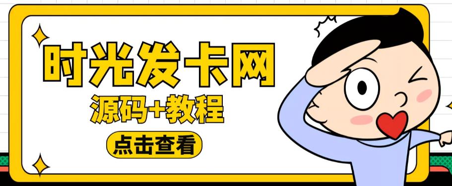 外面收费388的可运营版时光同款知识付费发卡网程序搭建【全套源码+搭建教程】 - 网赚资源网-网赚资源网