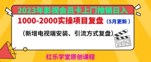 2023年影视会员卡上门推销日入1000-2000实操项目复盘(5月更新)-网赚资源网