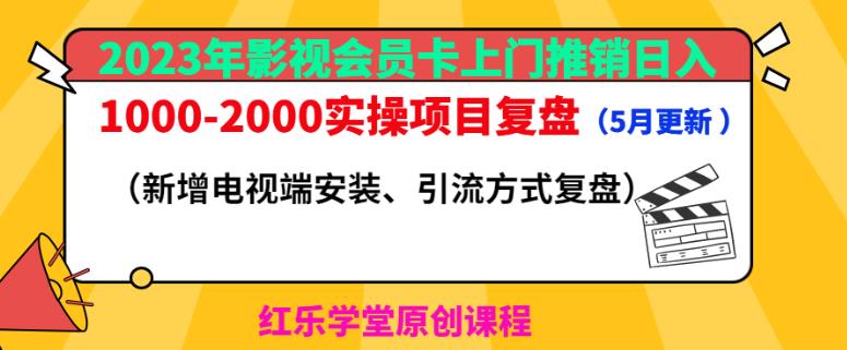 2023年影视会员卡上门推销日入1000-2000实操项目复盘（5月更新） - 网赚资源网-网赚资源网