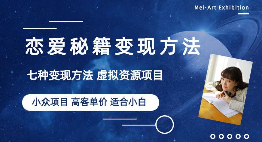 小众项目做年轻人的虚拟资源生意-恋爱秘籍变现方法【揭秘】 - 网赚资源网-网赚资源网