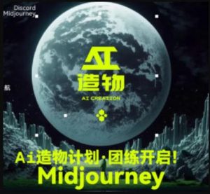 2023AI造物计划团练课第1期,积极拥抱新技术、新变革-网赚资源网