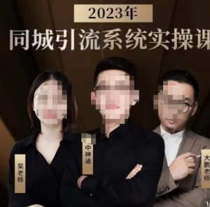 中神通·2023同城引流系统实操课,同城引流生意的底层逻辑-网赚资源网