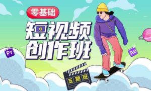 价值999【王威】零基础商业短视频创作班第5期视频课程-网赚资源网