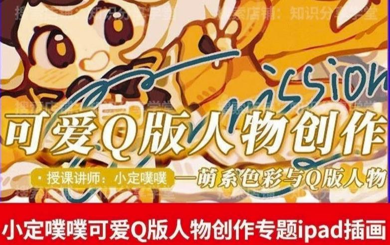 价值299小定pupu小定噗噗课可爱Q版人物创作专题教程ipad插画课程 - 网赚资源网-网赚资源网