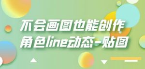 不会画图也能创作角色line动态-贴图【画质高清】-网赚资源网