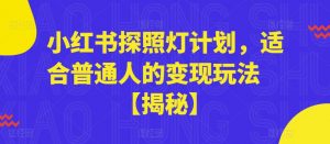 小红书探照灯计划，适合普通人的变现玩法【揭秘】-网赚资源网