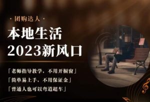 2023本地生活团购达人课程,简单易上手,不用保证金,普通人也可以弯道超车-网赚资源网