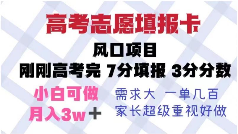 高考志愿填报卡，风口项目，暴利且易操作，单月捞金5w+【揭秘】 - 网赚资源网-网赚资源网