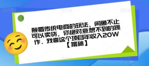 颠覆传统电商的玩法,闲鱼不止可以卖货,你绝对意想不到的操作。我靠这个项目年收入20W【揭秘】-网赚资源网