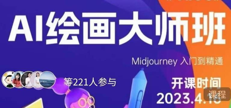 黄豆奶爸·AI绘画大师班，Midjourney入门到精通 - 网赚资源网-网赚资源网