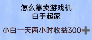 玩游戏项目,有趣又可以边赚钱,暴利易操作,稳定日入300+【揭秘】-网赚资源网