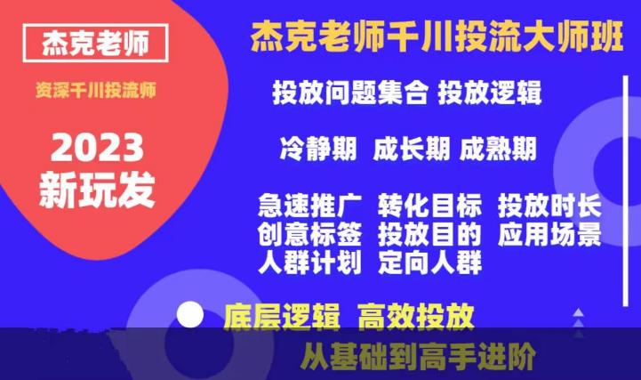 杰克老师千川投流大师班，从基础到高手进阶，底层逻辑，高效投放 - 网赚资源网-网赚资源网