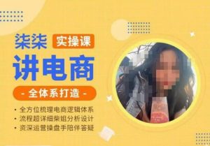 柒柒讲电商实操课·小红书+淘宝全体系打造课程，流程超详细拆解分析设计-网赚资源网