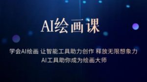 AI绘画课-学会AI绘画让智能工具助力创作释放无限想象力AI工具助你成为绘画大师-网赚资源网