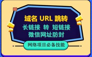 自建长链接转短链接,域名url跳转,微信网址防黑,视频教程手把手教你-网赚资源网