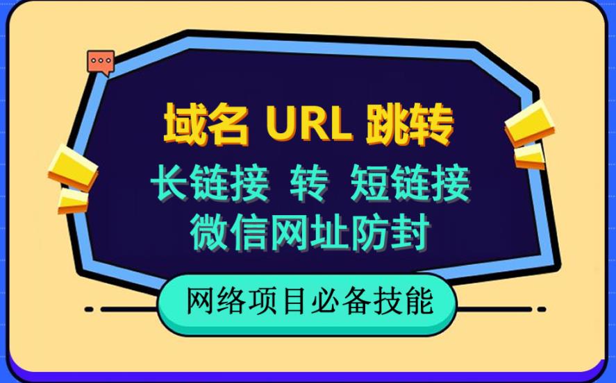 自建长链接转短链接，域名url跳转，微信网址防黑，视频教程手把手教你 - 网赚资源网-网赚资源网