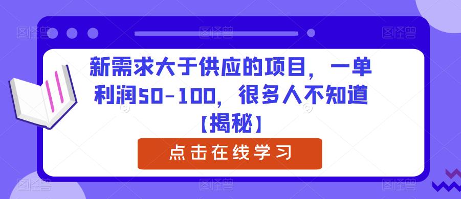 新需求大于供应的项目，一单利润50-100，很多人不知道【揭秘】 - 网赚资源网-网赚资源网
