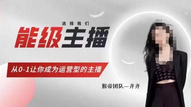 猴帝家的主播课，能级主播成长，从0-1让你成为运营型的主播 - 网赚资源网-网赚资源网