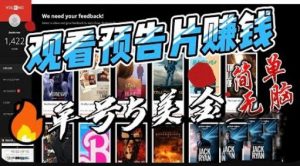 观看电影预告片赚钱,即看即赚简单无脑,单号收益5美金可批量【揭秘】-网赚资源网