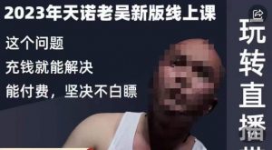 天诺老吴·2023年最新线上课,抖系直播起号/投流超级综合课,玩转直播带货-网赚资源网