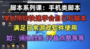 学长脚本系列课:手机类脚本篇,学会自用或接单都很好【揭秘】-网赚资源网