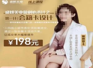 郭珂妍·盛妍美业盈利必杀技-会籍卡设计,让成交率大幅上升-网赚资源网